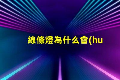 線條燈為什么會(huì)露出燈珠 線條燈為什么慢